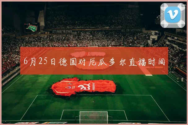 6月25日德国对厄瓜多尔直播时间