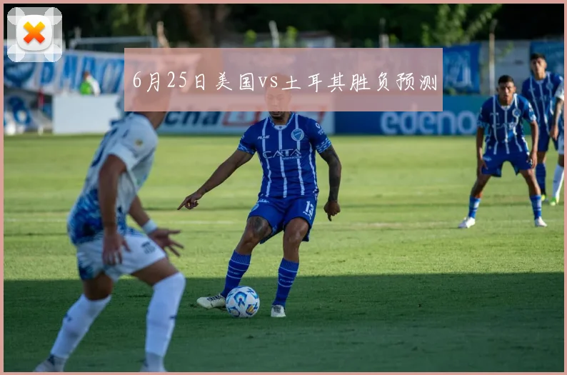 6月25日美国vs土耳其胜负预测