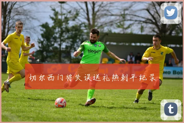切尔西门将失误送礼热刺平纪录