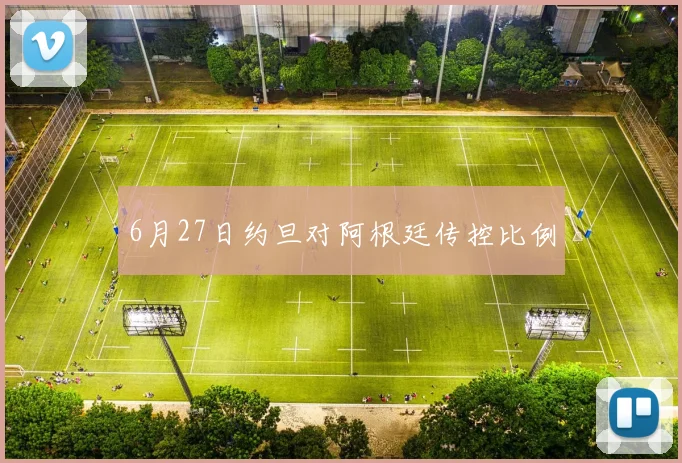 6月27日约旦对阿根廷传控比例