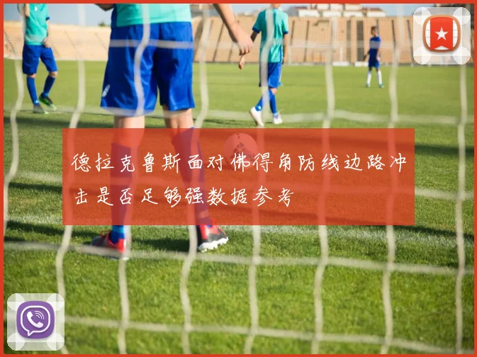 德拉克鲁斯面对佛得角防线边路冲击是否足够强数据参考