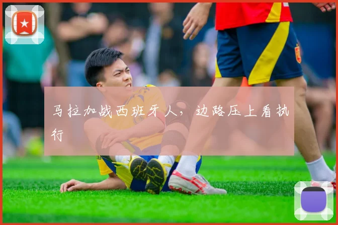 马拉加战西班牙人,边路压上看执行