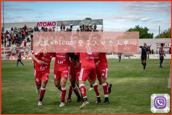 大发welcome登录入口个人中心