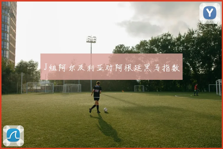 J组阿尔及利亚对阿根廷黑马指数