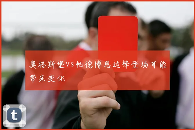 奥格斯堡vs帕德博恩边锋登场可能带来变化