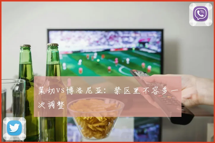 莱切vs博洛尼亚:禁区里不容多一次调整