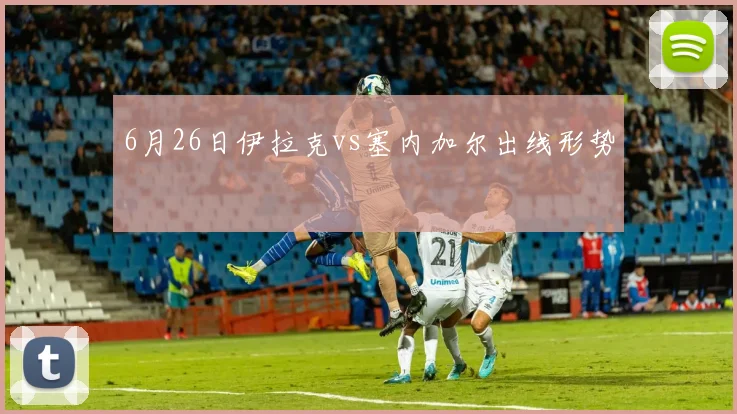 6月26日伊拉克vs塞内加尔出线形势