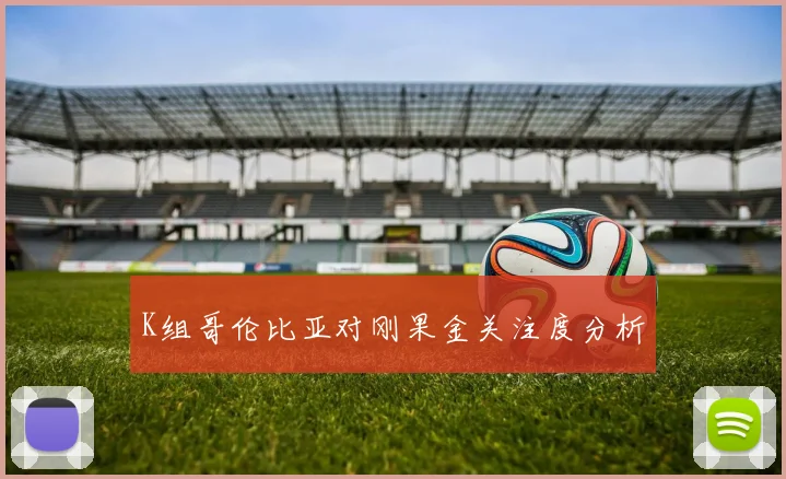 K组哥伦比亚对刚果金关注度分析