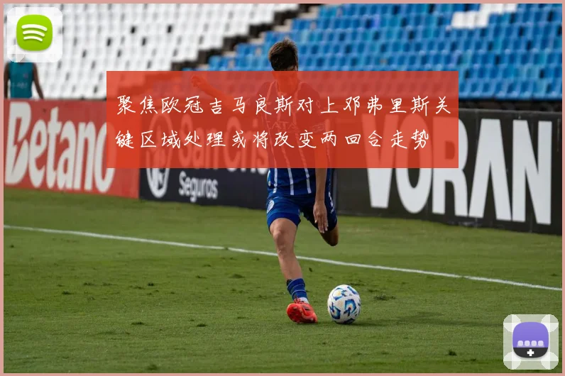 聚焦欧冠吉马良斯对上邓弗里斯关键区域处理或将改变两回合走势