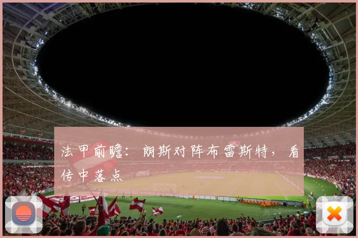 法甲前瞻:朗斯对阵布雷斯特,看传中落点