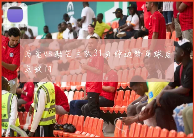 马竞vs勒芒主队31分钟边锋角球后点破门