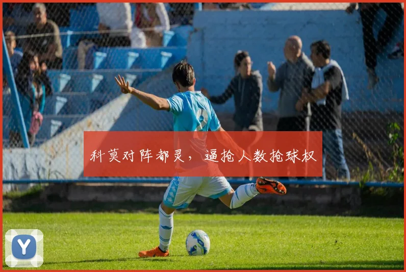 科莫对阵都灵,逼抢人数抢球权