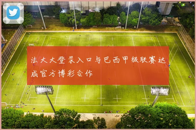 法大大登录入口与巴西甲级联赛达成官方博彩合作