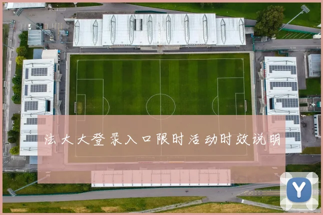 法大大登录入口限时活动时效说明