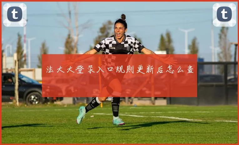 法大大登录入口规则更新后怎么查